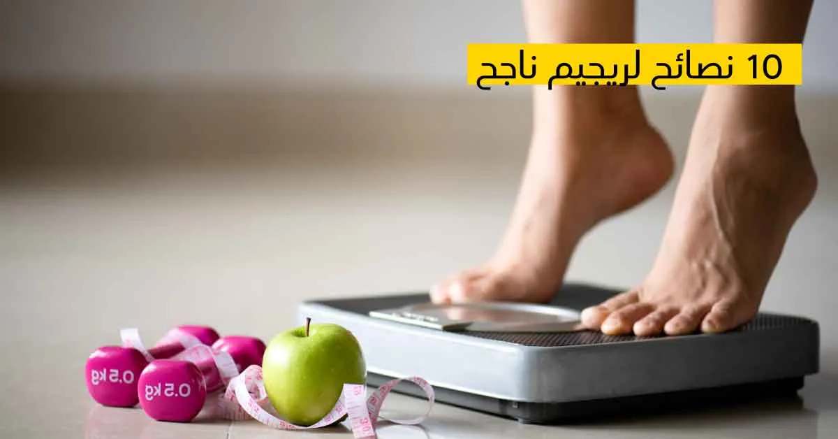 10 نصائح لريجيم ناجح